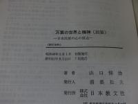 万葉の世界と精神　日本民族の心の原点　「前篇・後篇 2冊揃」