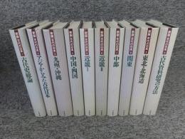 新版　古代の日本　全10冊揃