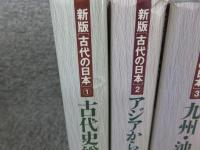 新版　古代の日本　全10冊揃