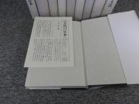 新版　古代の日本　全10冊揃