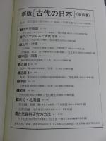新版　古代の日本　全10冊揃