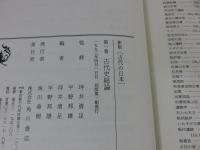 新版　古代の日本　全10冊揃