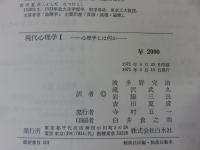 現代心理学　全9巻揃