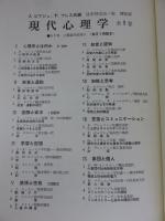 現代心理学　全9巻揃