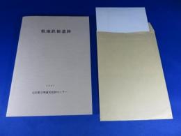 敷地鉄橋遺跡　「附図1枚付き」