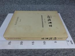 連絡紙 信濃考古 №1～№47　長野県考古学会15周年記念復刻