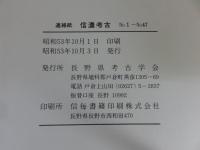 連絡紙 信濃考古 №1～№47　長野県考古学会15周年記念復刻
