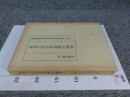 出雲上代玉作遺物の研究　京都帝国大学文学部考古学研究報告第10冊