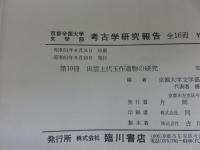 出雲上代玉作遺物の研究　京都帝国大学文学部考古学研究報告第10冊