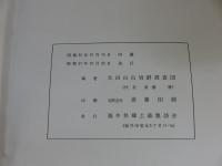 太田山古墳群と糞置庄