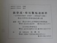 能登滝・柴垣製塩遺跡群　古代揚浜式塩田・鉄釜炉・土器製塩炉の調査