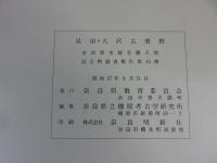 見田・大沢古墳群　奈良県史跡名勝天然記念物調査報告　第44冊