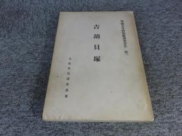 吉胡貝塚　 埋蔵文化財発掘調査報告　第一　「昭和27年発行」