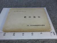 吉胡貝塚　 埋蔵文化財発掘調査報告　第一　「昭和27年発行」