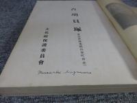 吉胡貝塚　 埋蔵文化財発掘調査報告　第一　「昭和27年発行」