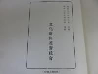 吉胡貝塚　 埋蔵文化財発掘調査報告　第一　「昭和27年発行」