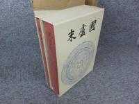 末盧国　佐賀県唐津市・東松浦郡の考古学的調査研究　「本文篇・図録篇　全2冊揃」