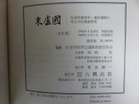 末盧国　佐賀県唐津市・東松浦郡の考古学的調査研究　「本文篇・図録篇　全2冊揃」