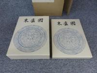末盧国　佐賀県唐津市・東松浦郡の考古学的調査研究　「本文篇・図録篇　全2冊揃」