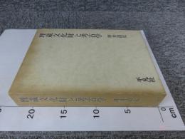 埋蔵文化財と考古学