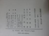 埋蔵文化財と考古学