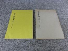 奈良町風土記　「正篇・続篇　2冊」
