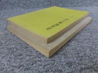 奈良町風土記　「正篇・続篇　2冊」