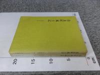奈良町風土記　「正篇・続篇　2冊」