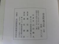 奈良町風土記　「正篇・続篇　2冊」