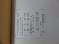 奈良町風土記　「正篇・続篇　2冊」
