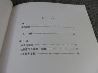 古代の梵鐘 ＜飛鳥資料館図録 第42冊＞