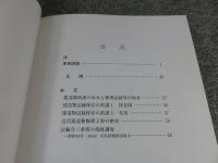 A0の記憶 (Zero)　＜飛鳥資料館図録 第39冊＞
