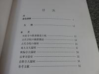 飛鳥の湯屋 ＜飛鳥資料館図録 第41冊＞