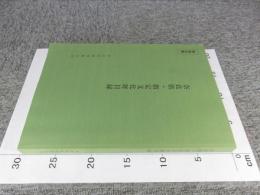 奈良県・指定文化財目録　平成25年