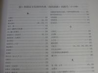 奈良県・指定文化財目録　平成25年