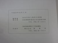 奈良県・指定文化財目録　平成25年