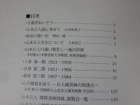 山本丘人展 : 魂の抒情詩 : 生誕110周年記念