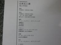 山本丘人展 : 魂の抒情詩 : 生誕110周年記念