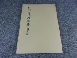 日本古代の墓誌　銘文篇