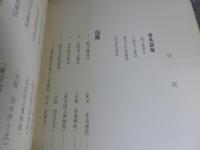 日本古代の墓誌　銘文篇