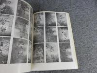 日本古代の墓誌　銘文篇