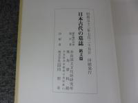 日本古代の墓誌　銘文篇