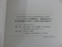 ミャンマーにおける発掘調査法・遺物研究法等の考古技術移転を目的とした拠点交流事業報告書 : 平成28-30年度文化庁委託文化遺産国際協力拠点交流事業