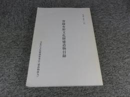 登録有形文化財建造物目録　平成19年10月