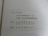 宇治二子山古墳