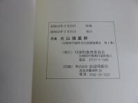 丹後　大山墳墓群　（京都府丹後町文化財調査報告 第1集）