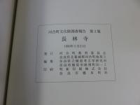 長林寺　（範囲確認調査報告）　