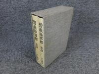 碧巌録解釈　「前篇・後篇」