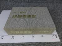 碧巌録解釈　「前篇・後篇」