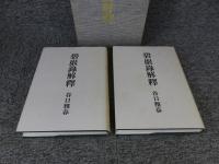 碧巌録解釈　「前篇・後篇」